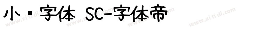 小赖字体 SC字体转换